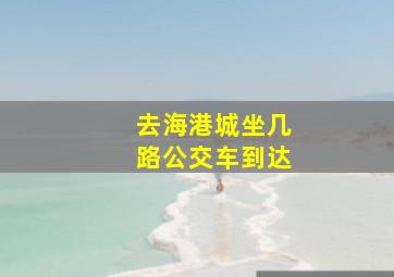 去海港城坐几路公交车到达