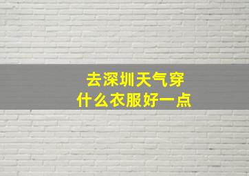 去深圳天气穿什么衣服好一点