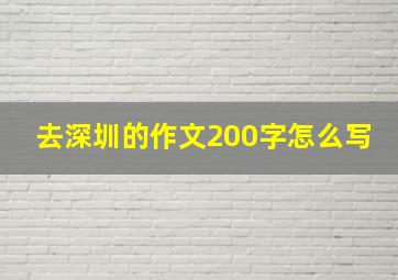 去深圳的作文200字怎么写