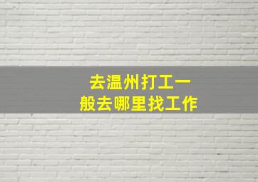 去温州打工一般去哪里找工作