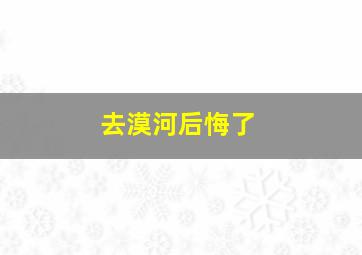 去漠河后悔了