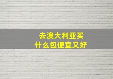 去澳大利亚买什么包便宜又好