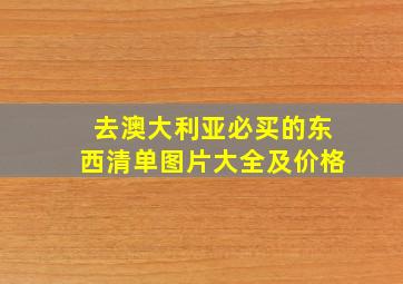 去澳大利亚必买的东西清单图片大全及价格