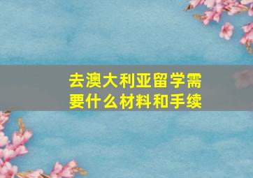 去澳大利亚留学需要什么材料和手续