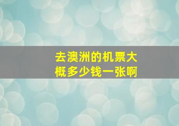 去澳洲的机票大概多少钱一张啊