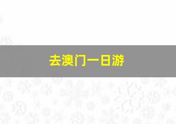 去澳门一日游