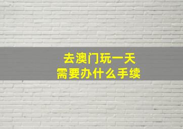 去澳门玩一天需要办什么手续