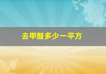 去甲醛多少一平方