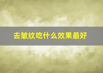 去皱纹吃什么效果最好