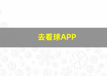 去看球APP