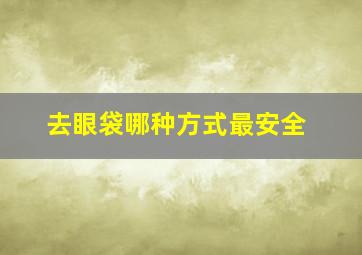 去眼袋哪种方式最安全