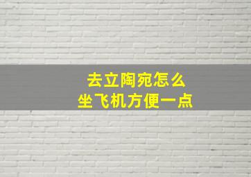 去立陶宛怎么坐飞机方便一点