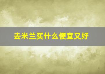 去米兰买什么便宜又好