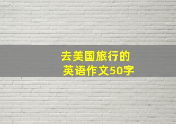 去美国旅行的英语作文50字