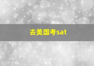 去美国考sat