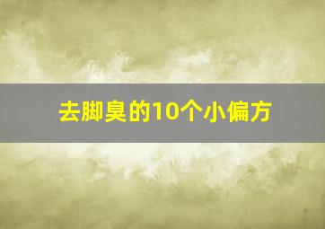 去脚臭的10个小偏方