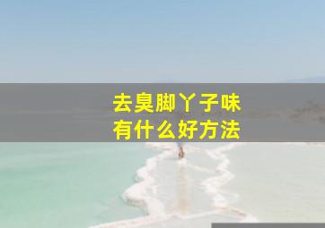 去臭脚丫子味有什么好方法