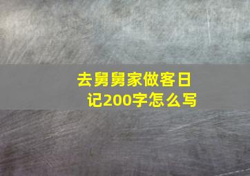 去舅舅家做客日记200字怎么写