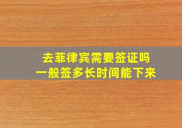 去菲律宾需要签证吗一般签多长时间能下来