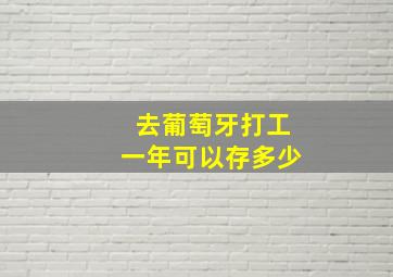 去葡萄牙打工一年可以存多少