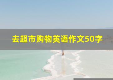 去超市购物英语作文50字