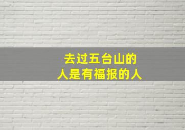 去过五台山的人是有福报的人