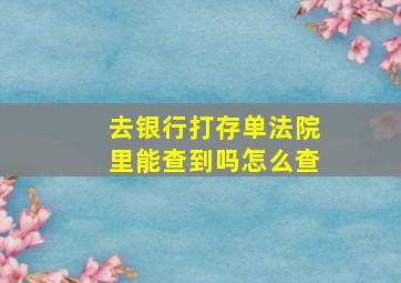 去银行打存单法院里能查到吗怎么查