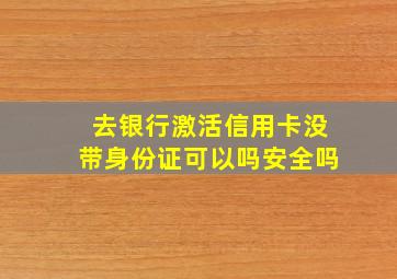 去银行激活信用卡没带身份证可以吗安全吗