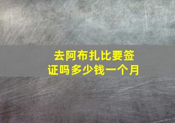 去阿布扎比要签证吗多少钱一个月