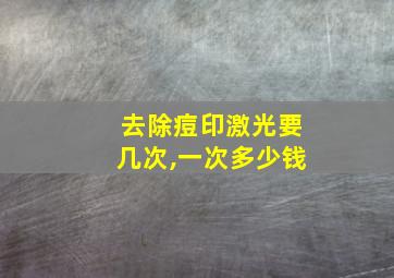 去除痘印激光要几次,一次多少钱