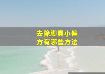 去除脚臭小偏方有哪些方法