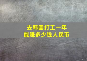 去韩国打工一年能赚多少钱人民币