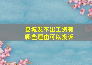 县城发不出工资有哪些理由可以投诉