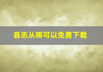 县志从哪可以免费下载