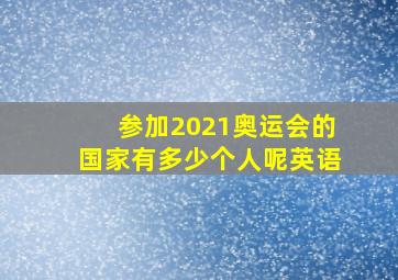 参加2021奥运会的国家有多少个人呢英语