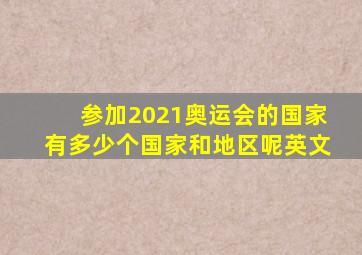 参加2021奥运会的国家有多少个国家和地区呢英文