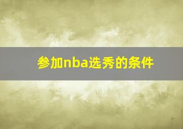 参加nba选秀的条件