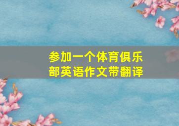 参加一个体育俱乐部英语作文带翻译