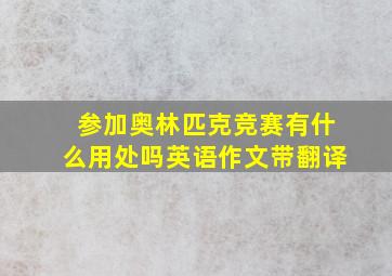 参加奥林匹克竞赛有什么用处吗英语作文带翻译