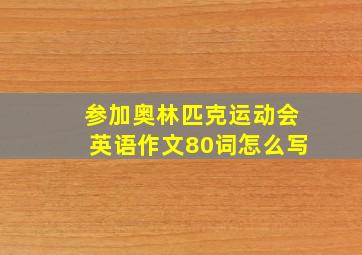 参加奥林匹克运动会英语作文80词怎么写