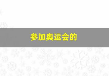 参加奥运会的