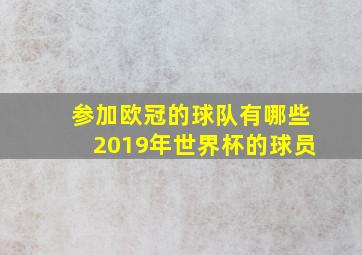 参加欧冠的球队有哪些2019年世界杯的球员