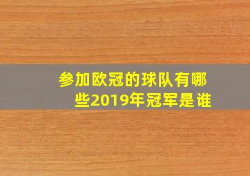 参加欧冠的球队有哪些2019年冠军是谁