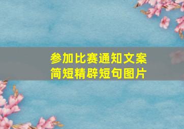 参加比赛通知文案简短精辟短句图片