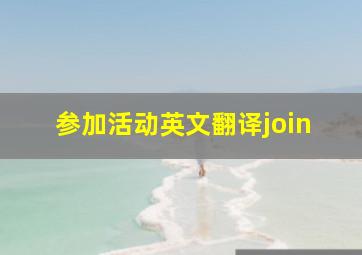 参加活动英文翻译join