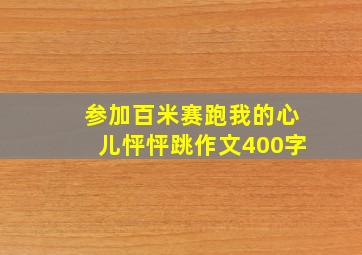 参加百米赛跑我的心儿怦怦跳作文400字