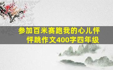 参加百米赛跑我的心儿怦怦跳作文400字四年级