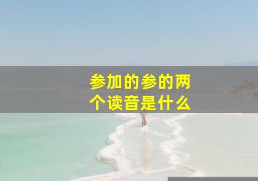 参加的参的两个读音是什么