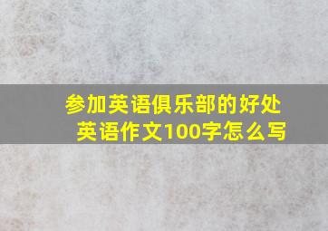 参加英语俱乐部的好处英语作文100字怎么写