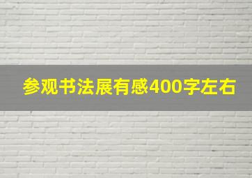 参观书法展有感400字左右